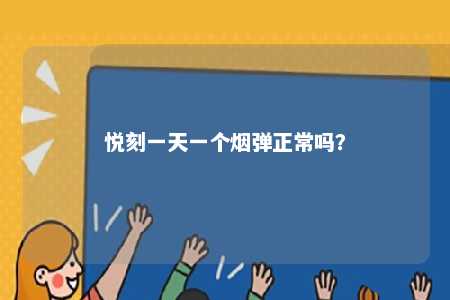 悦刻一天一个烟弹正常吗？ 